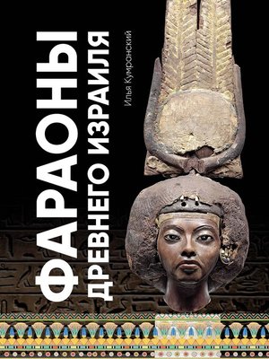 cover image of Фараоны древнего Израиля